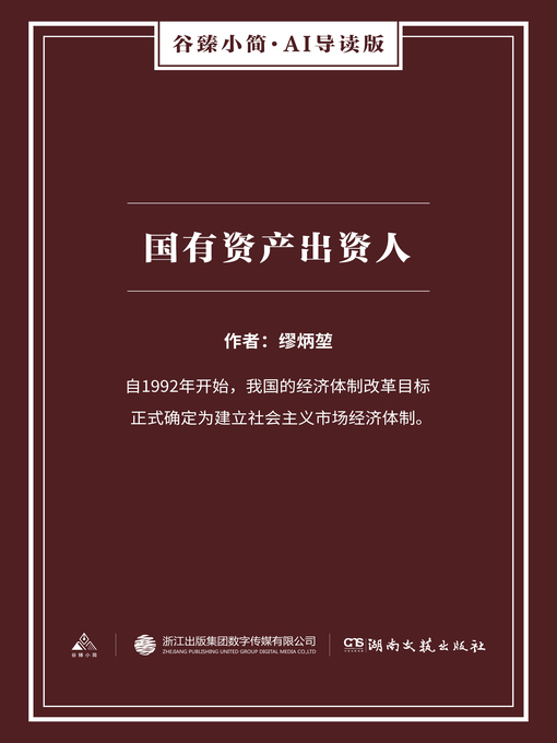 Title details for 国有资产出资人（谷臻小简·AI导读版） by 缪炳堃 - Available